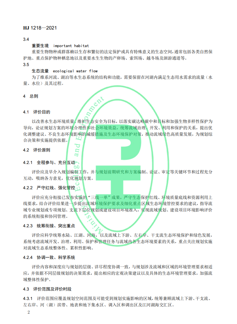 《規(guī)劃環(huán)境影響評價(jià)技術(shù)導(dǎo)則 流域綜合規(guī)劃》國家生態(tài)環(huán)境標(biāo)準(zhǔn)發(fā)布-錦益創(chuàng)典（天津）科技有限責(zé)任公司