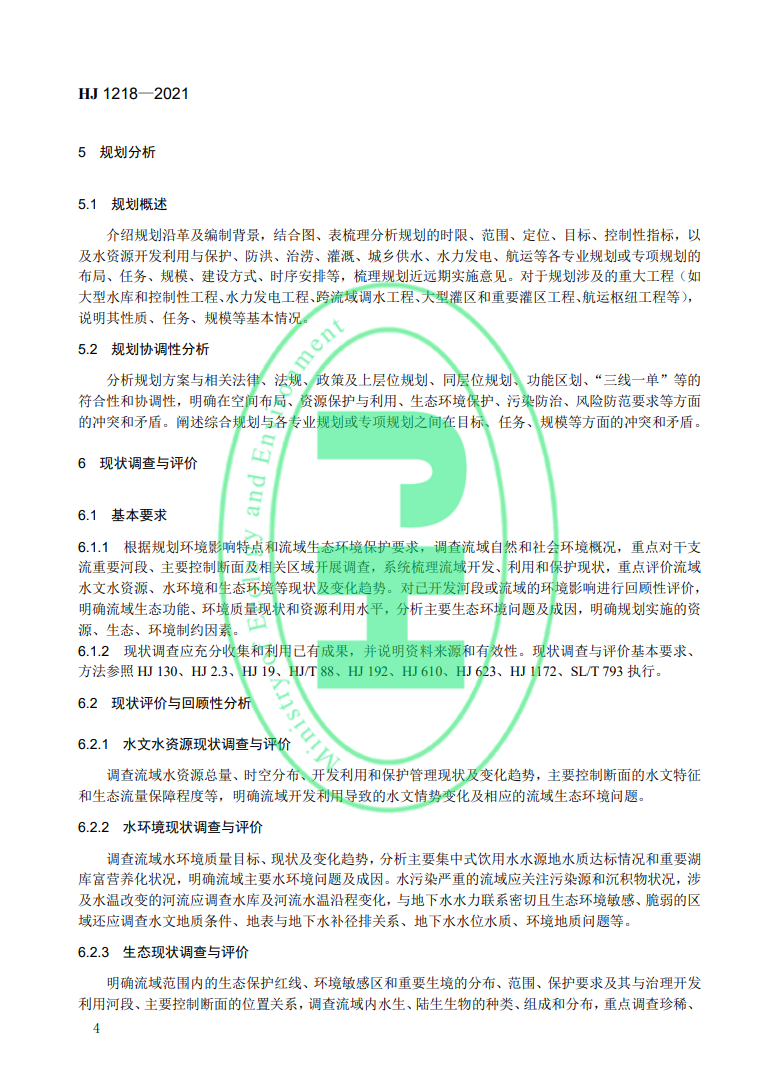 《規(guī)劃環(huán)境影響評價(jià)技術(shù)導(dǎo)則 流域綜合規(guī)劃》國家生態(tài)環(huán)境標(biāo)準(zhǔn)發(fā)布-錦益創(chuàng)典（天津）科技有限責(zé)任公司