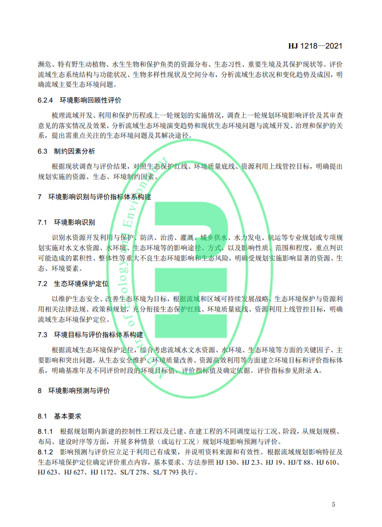 《規(guī)劃環(huán)境影響評價(jià)技術(shù)導(dǎo)則 流域綜合規(guī)劃》國家生態(tài)環(huán)境標(biāo)準(zhǔn)發(fā)布-錦益創(chuàng)典（天津）科技有限責(zé)任公司