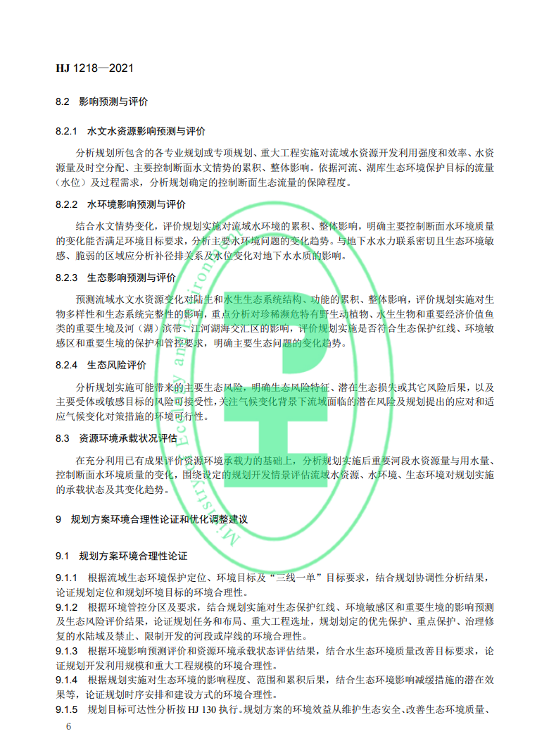 《規(guī)劃環(huán)境影響評價(jià)技術(shù)導(dǎo)則 流域綜合規(guī)劃》國家生態(tài)環(huán)境標(biāo)準(zhǔn)發(fā)布-錦益創(chuàng)典（天津）科技有限責(zé)任公司