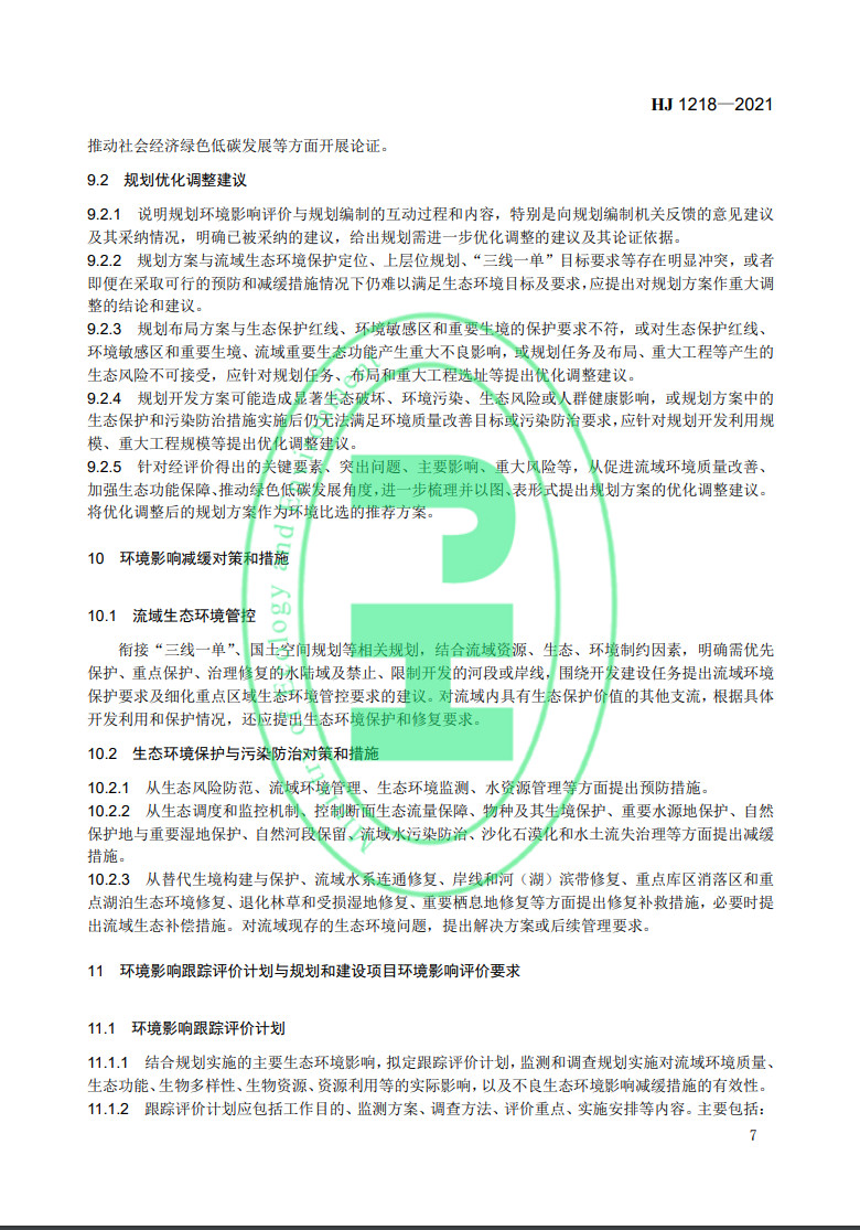 《規(guī)劃環(huán)境影響評價(jià)技術(shù)導(dǎo)則 流域綜合規(guī)劃》國家生態(tài)環(huán)境標(biāo)準(zhǔn)發(fā)布-錦益創(chuàng)典（天津）科技有限責(zé)任公司