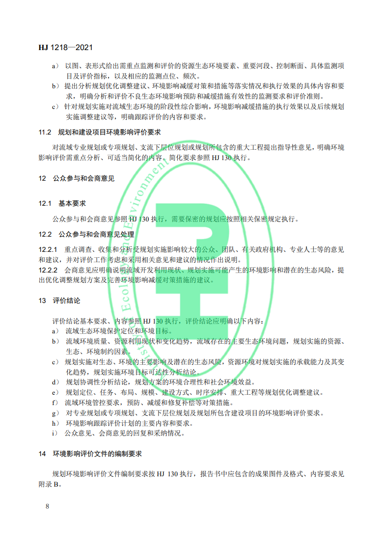 《規(guī)劃環(huán)境影響評價(jià)技術(shù)導(dǎo)則 流域綜合規(guī)劃》國家生態(tài)環(huán)境標(biāo)準(zhǔn)發(fā)布-錦益創(chuàng)典（天津）科技有限責(zé)任公司