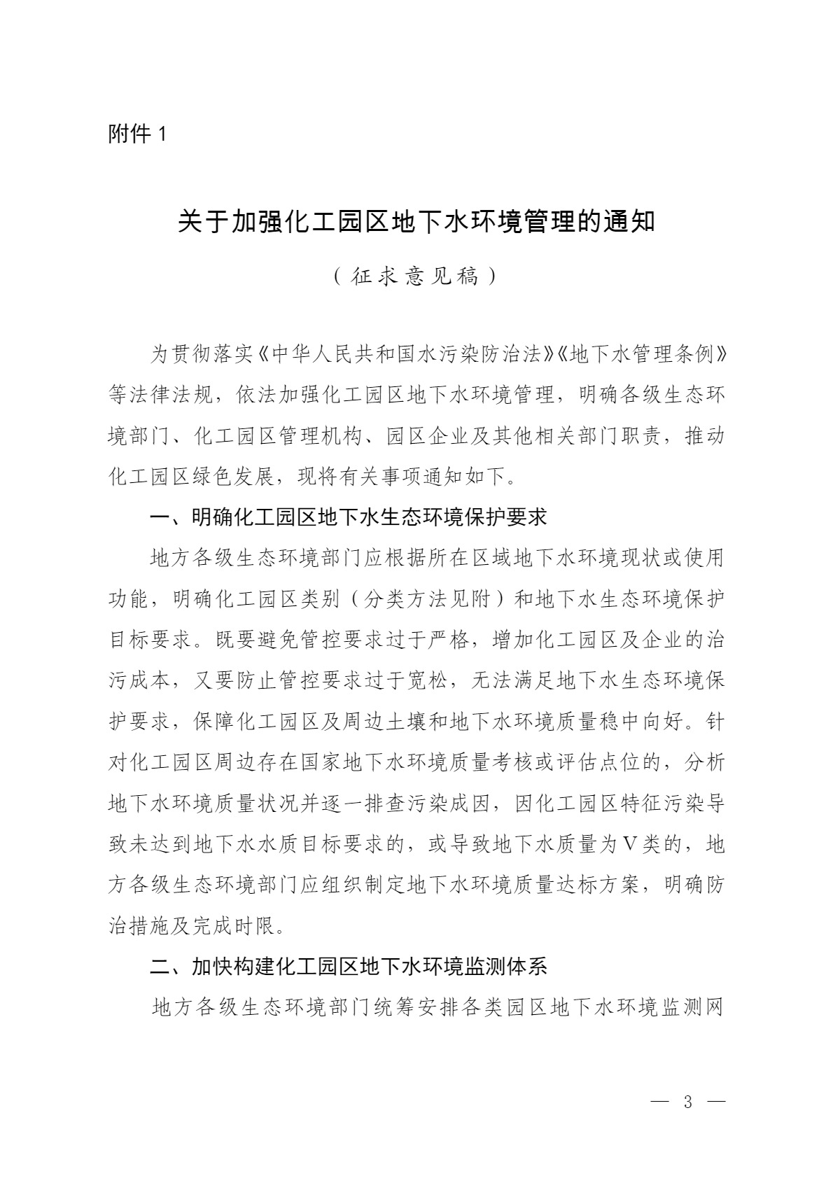 環(huán)境部：關(guān)于加強(qiáng)化工園區(qū)地下水環(huán)境管理的通知（征求意見(jiàn)稿）-錦益創(chuàng)典（天津）科技有限責(zé)任公司