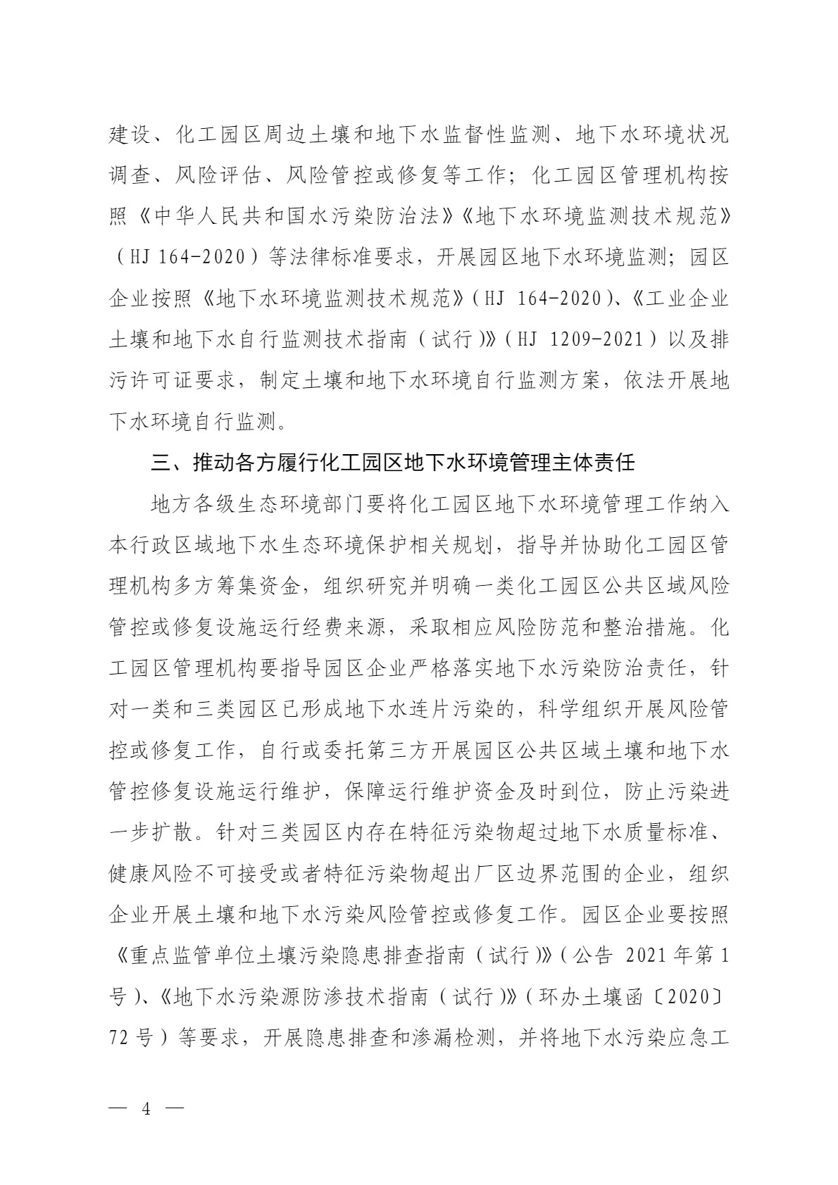 環(huán)境部：關(guān)于加強(qiáng)化工園區(qū)地下水環(huán)境管理的通知（征求意見(jiàn)稿）-錦益創(chuàng)典（天津）科技有限責(zé)任公司