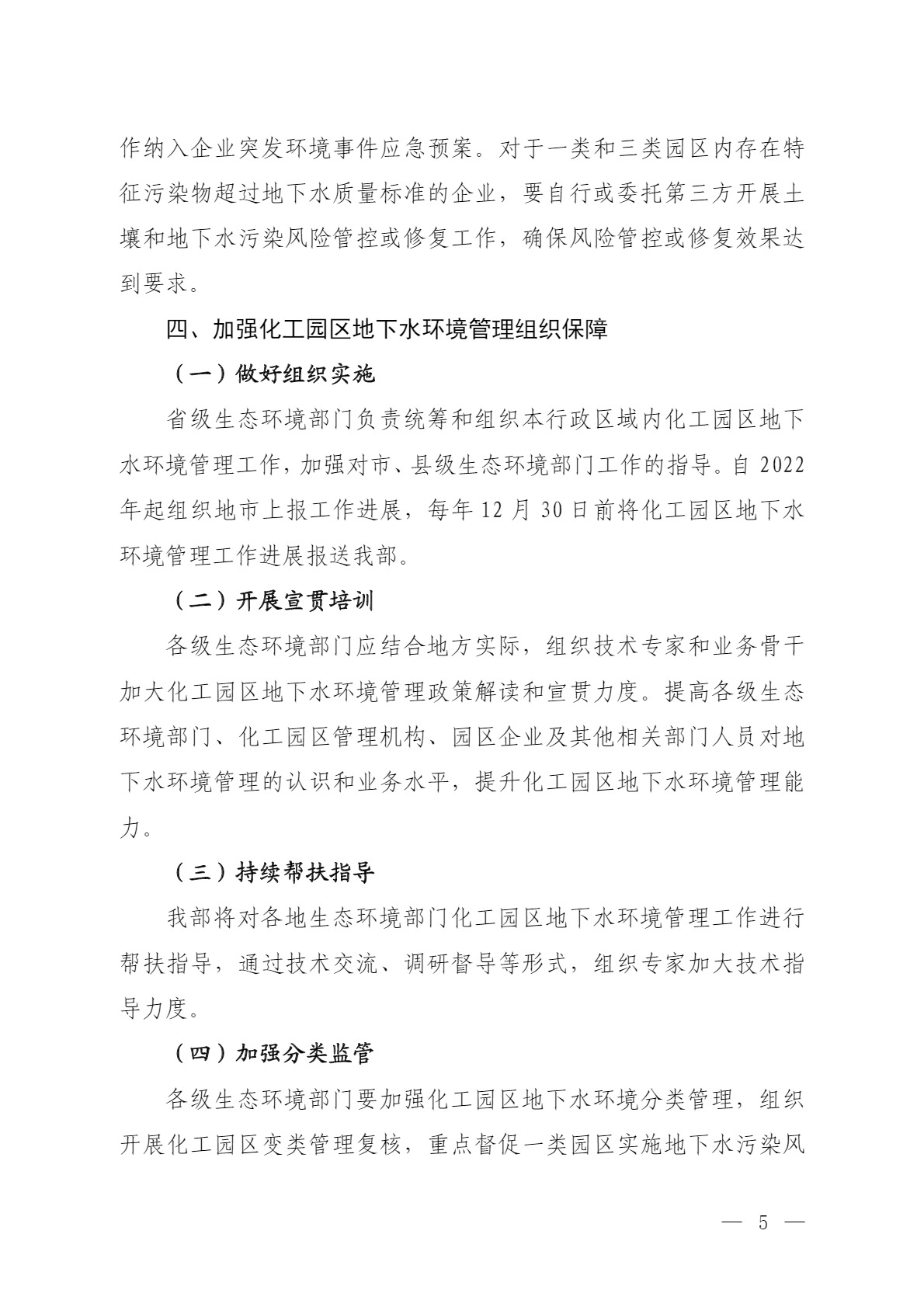 環(huán)境部：關(guān)于加強(qiáng)化工園區(qū)地下水環(huán)境管理的通知（征求意見(jiàn)稿）-錦益創(chuàng)典（天津）科技有限責(zé)任公司