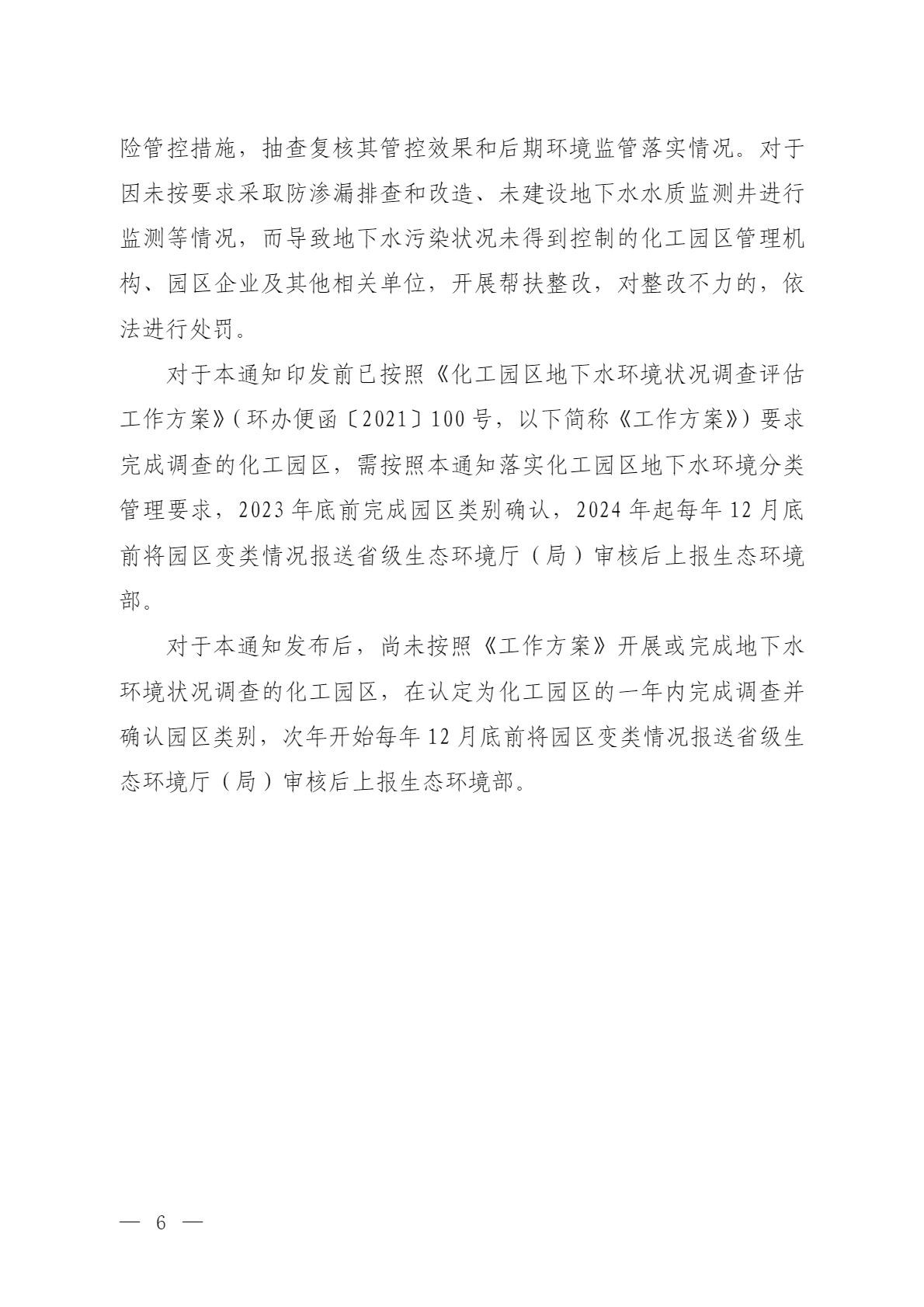 環(huán)境部：關(guān)于加強(qiáng)化工園區(qū)地下水環(huán)境管理的通知（征求意見(jiàn)稿）-錦益創(chuàng)典（天津）科技有限責(zé)任公司