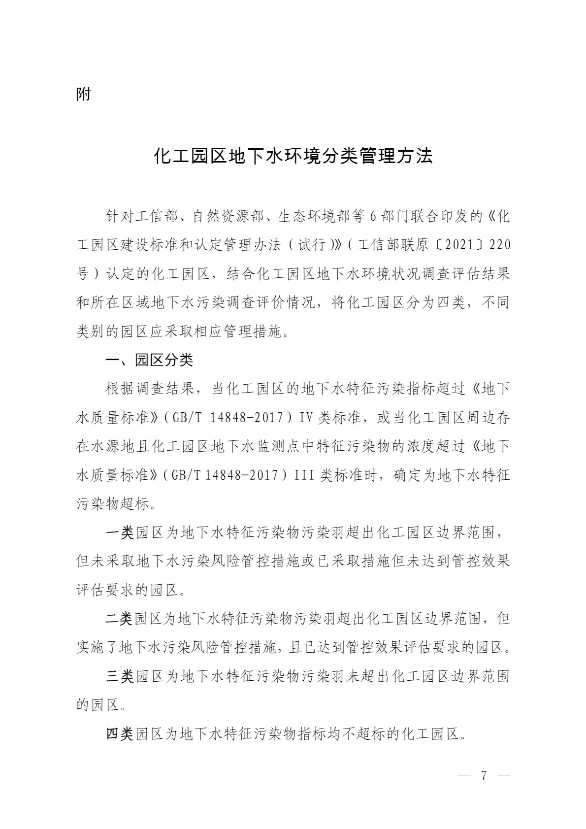 環(huán)境部：關(guān)于加強(qiáng)化工園區(qū)地下水環(huán)境管理的通知（征求意見(jiàn)稿）-錦益創(chuàng)典（天津）科技有限責(zé)任公司