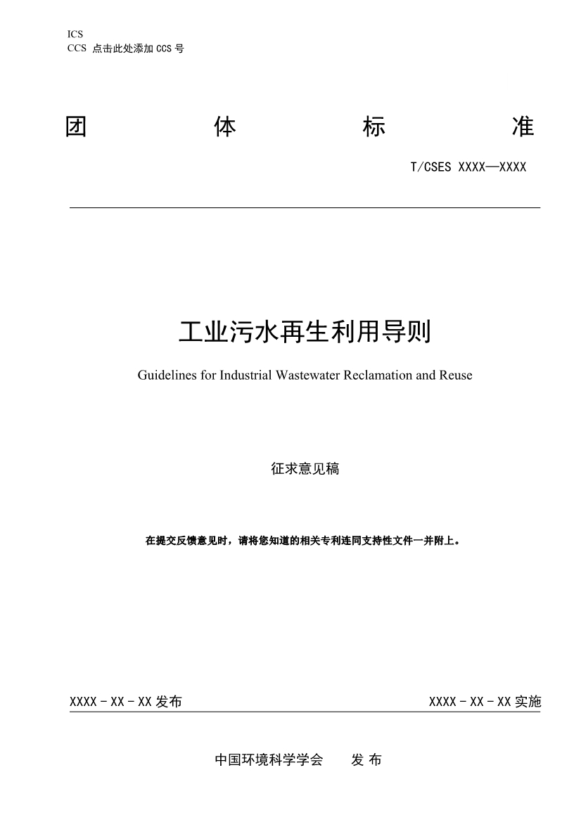 中國環(huán)境科學(xué)學(xué)會團(tuán)體標(biāo)準(zhǔn)《工業(yè)污水再生利用導(dǎo)則（征求意見稿）》-錦益創(chuàng)典（天津）科技有限責(zé)任公司