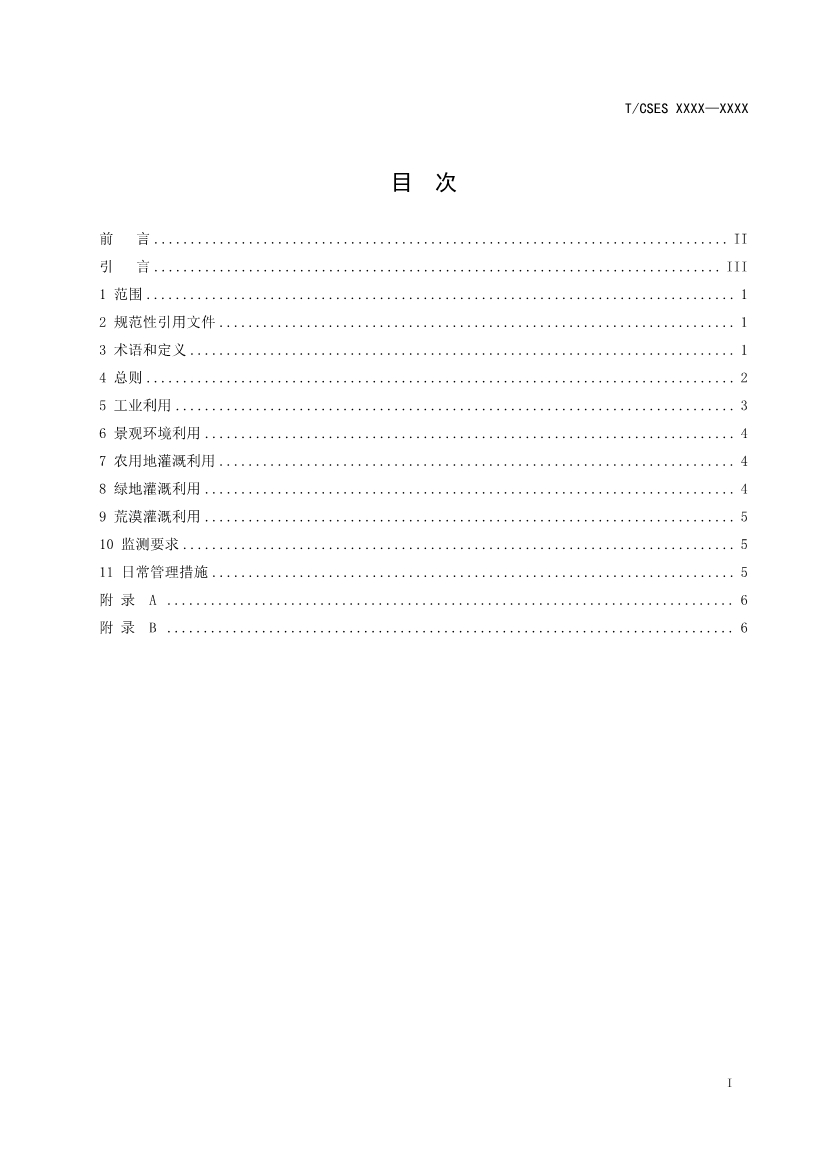 中國環(huán)境科學(xué)學(xué)會團(tuán)體標(biāo)準(zhǔn)《工業(yè)污水再生利用導(dǎo)則（征求意見稿）》-錦益創(chuàng)典（天津）科技有限責(zé)任公司