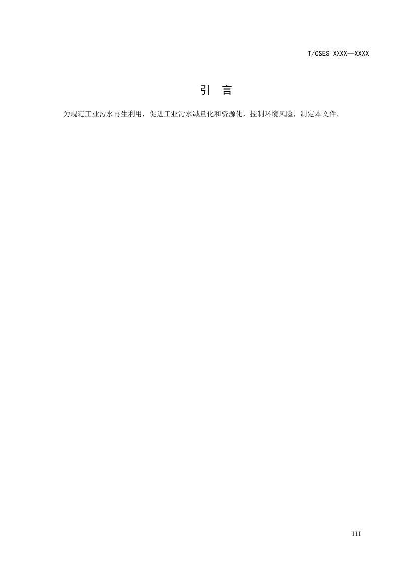 中國環(huán)境科學(xué)學(xué)會團(tuán)體標(biāo)準(zhǔn)《工業(yè)污水再生利用導(dǎo)則（征求意見稿）》-錦益創(chuàng)典（天津）科技有限責(zé)任公司