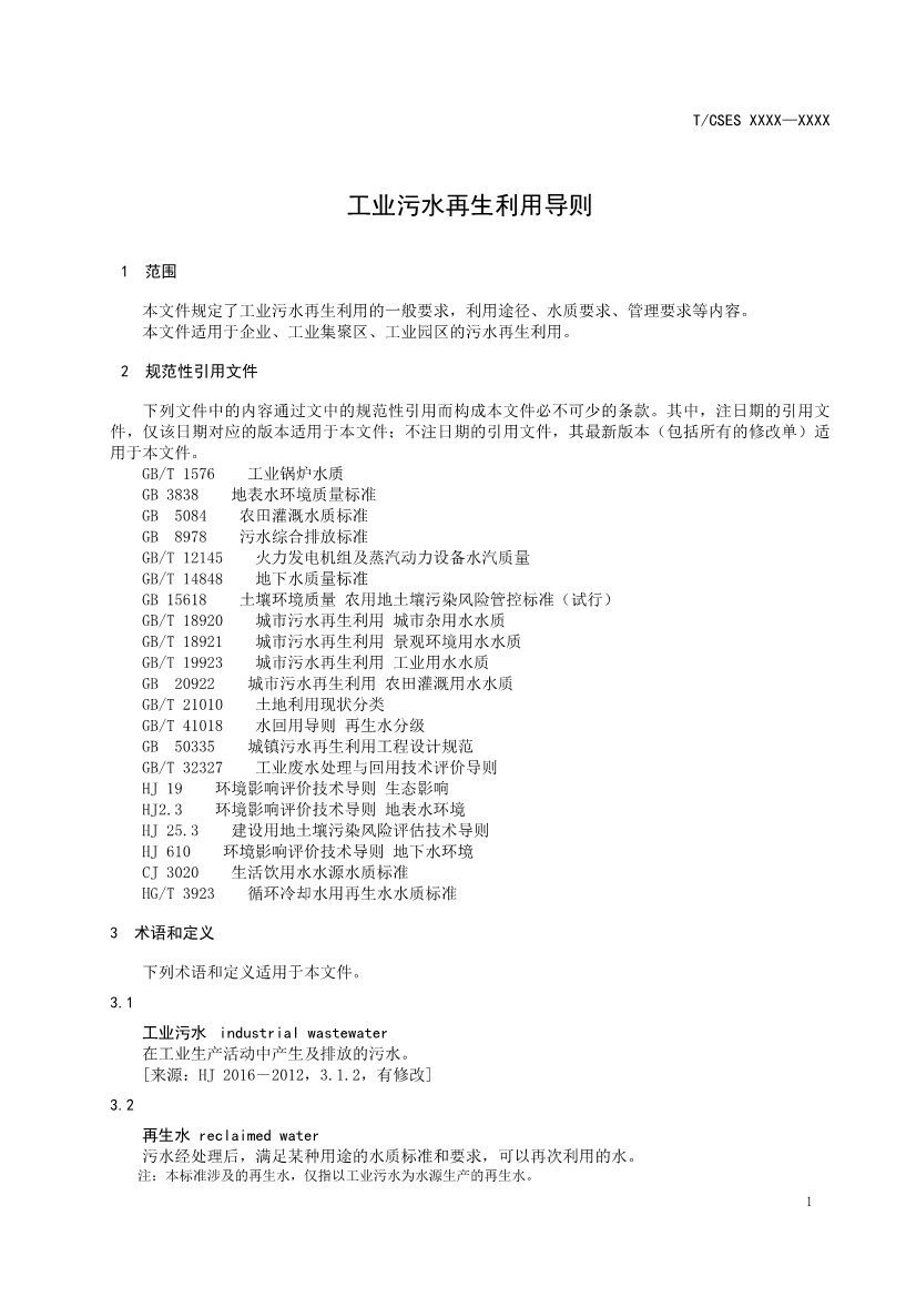 中國環(huán)境科學(xué)學(xué)會團(tuán)體標(biāo)準(zhǔn)《工業(yè)污水再生利用導(dǎo)則（征求意見稿）》-錦益創(chuàng)典（天津）科技有限責(zé)任公司