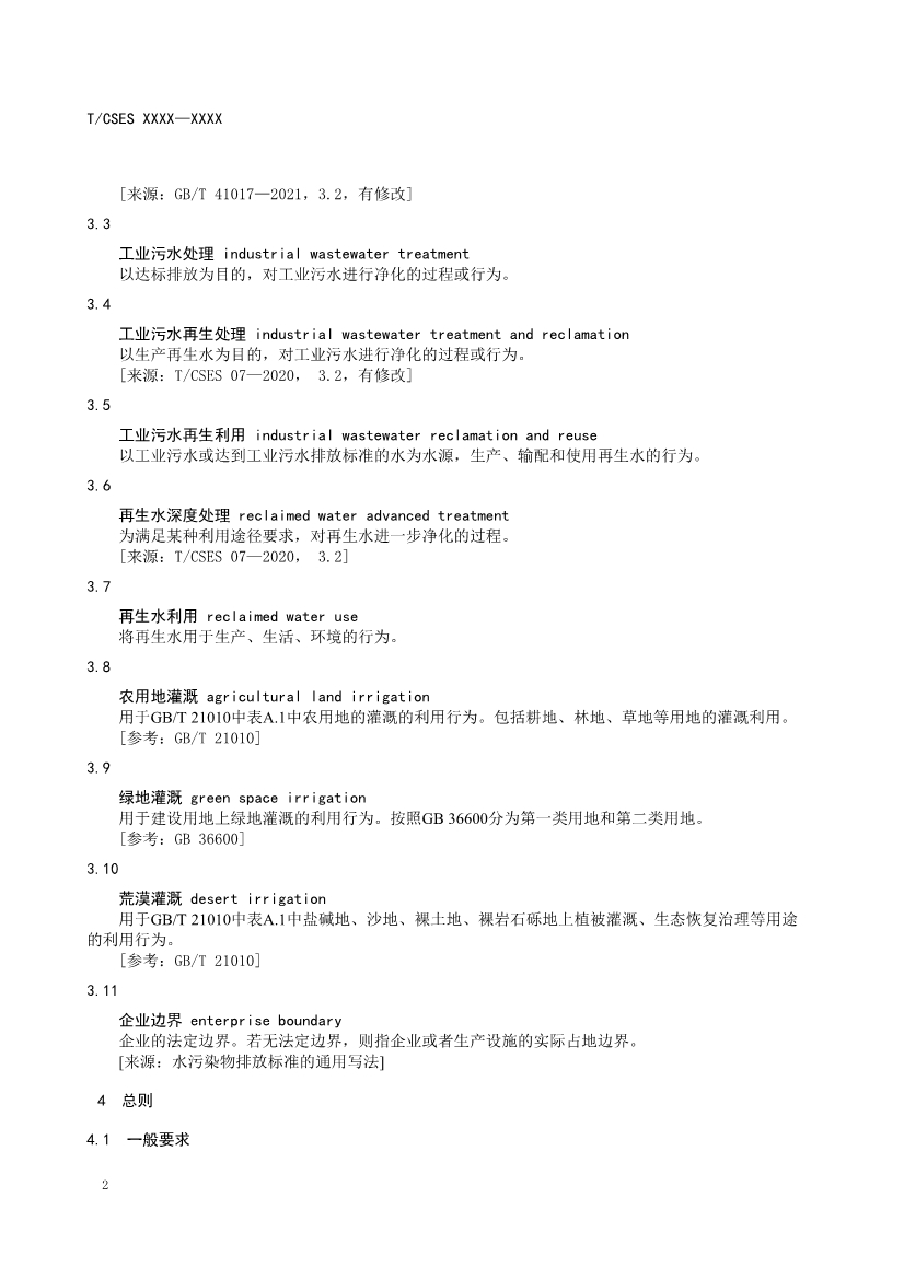 中國環(huán)境科學(xué)學(xué)會團(tuán)體標(biāo)準(zhǔn)《工業(yè)污水再生利用導(dǎo)則（征求意見稿）》-錦益創(chuàng)典（天津）科技有限責(zé)任公司