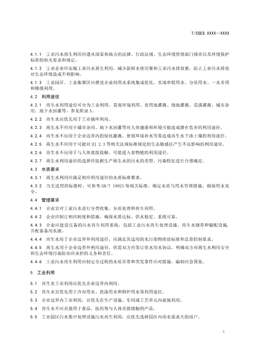 中國環(huán)境科學(xué)學(xué)會團(tuán)體標(biāo)準(zhǔn)《工業(yè)污水再生利用導(dǎo)則（征求意見稿）》-錦益創(chuàng)典（天津）科技有限責(zé)任公司