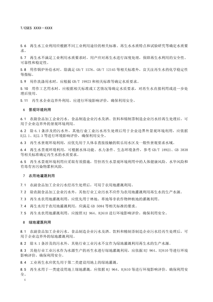 中國環(huán)境科學(xué)學(xué)會團(tuán)體標(biāo)準(zhǔn)《工業(yè)污水再生利用導(dǎo)則（征求意見稿）》-錦益創(chuàng)典（天津）科技有限責(zé)任公司