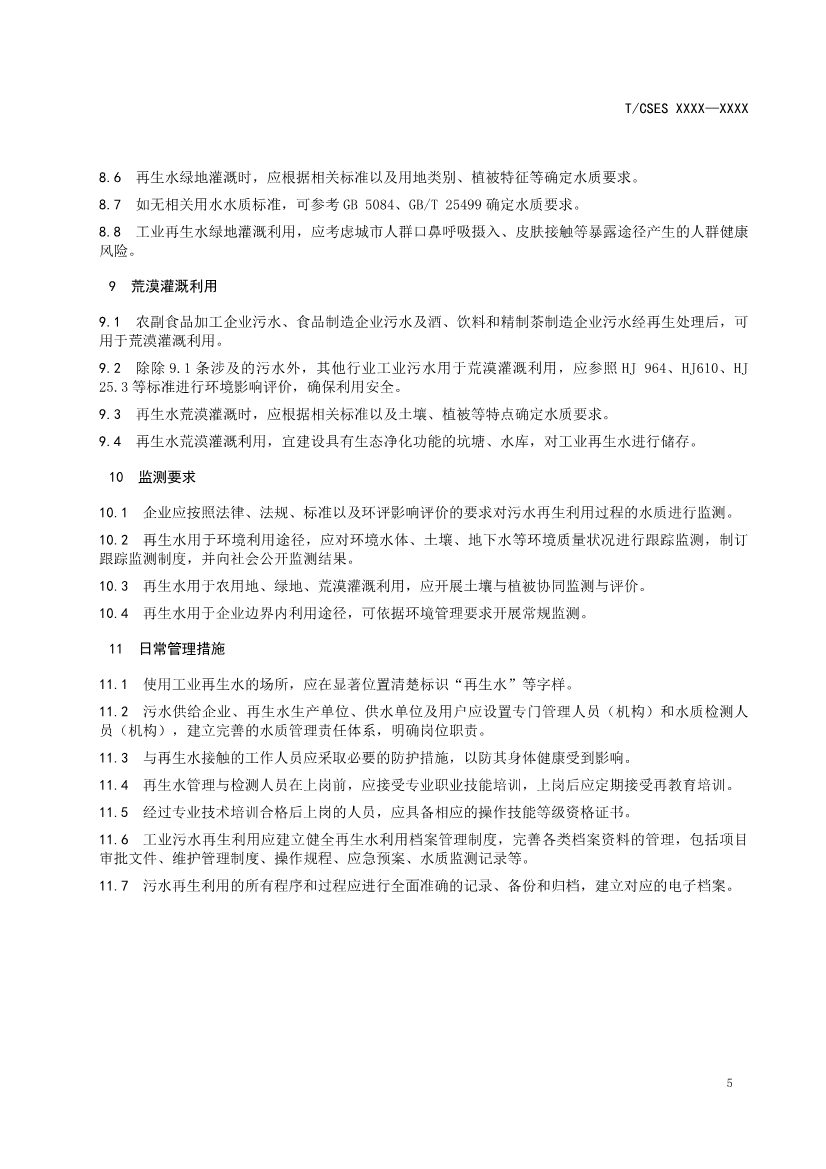 中國環(huán)境科學(xué)學(xué)會團(tuán)體標(biāo)準(zhǔn)《工業(yè)污水再生利用導(dǎo)則（征求意見稿）》-錦益創(chuàng)典（天津）科技有限責(zé)任公司