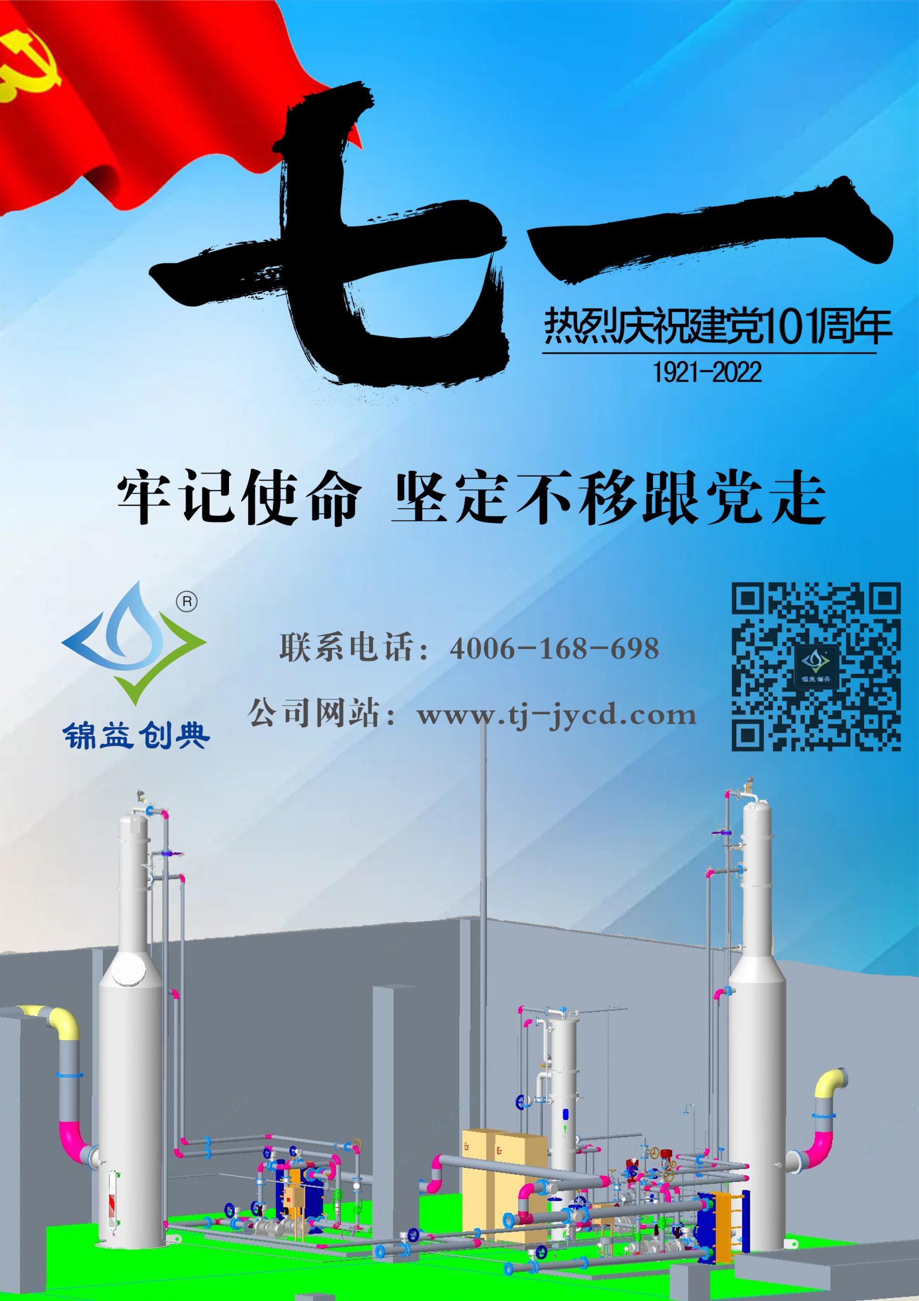 1921-2022熱烈慶祝建黨101周年-錦益創(chuàng)典（天津）科技有限責(zé)任公司