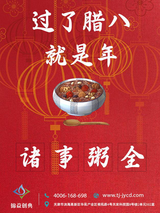 錦益創(chuàng)典恭祝大家臘八節(jié)快樂-錦益創(chuàng)典（天津）科技有限責(zé)任公司