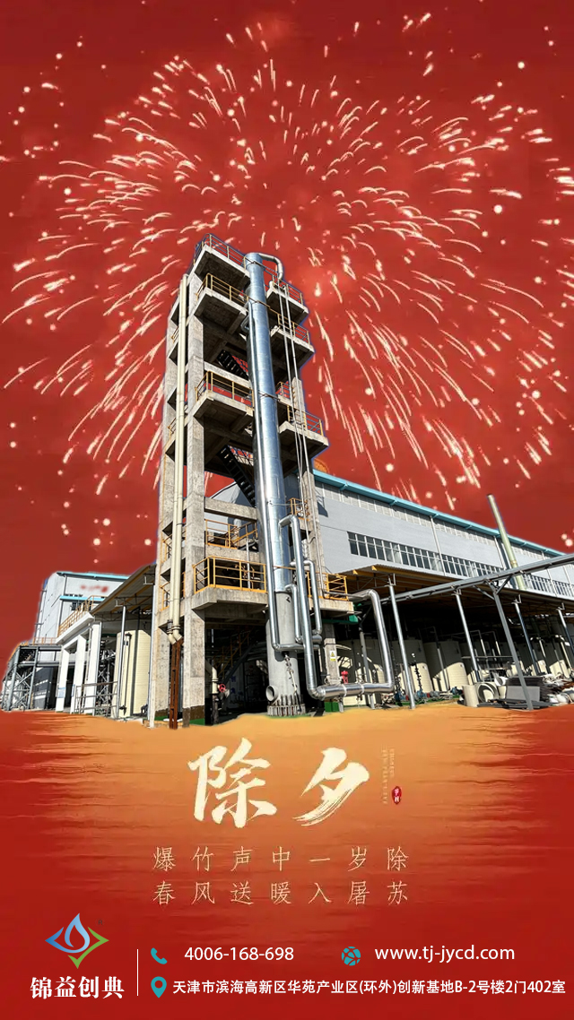 忙忙碌碌又一年，千家萬戶慶團(tuán)圓，舉杯飲盡吉祥酒，開心共享年夜飯-錦益創(chuàng)典（天津）科技有限責(zé)任公司