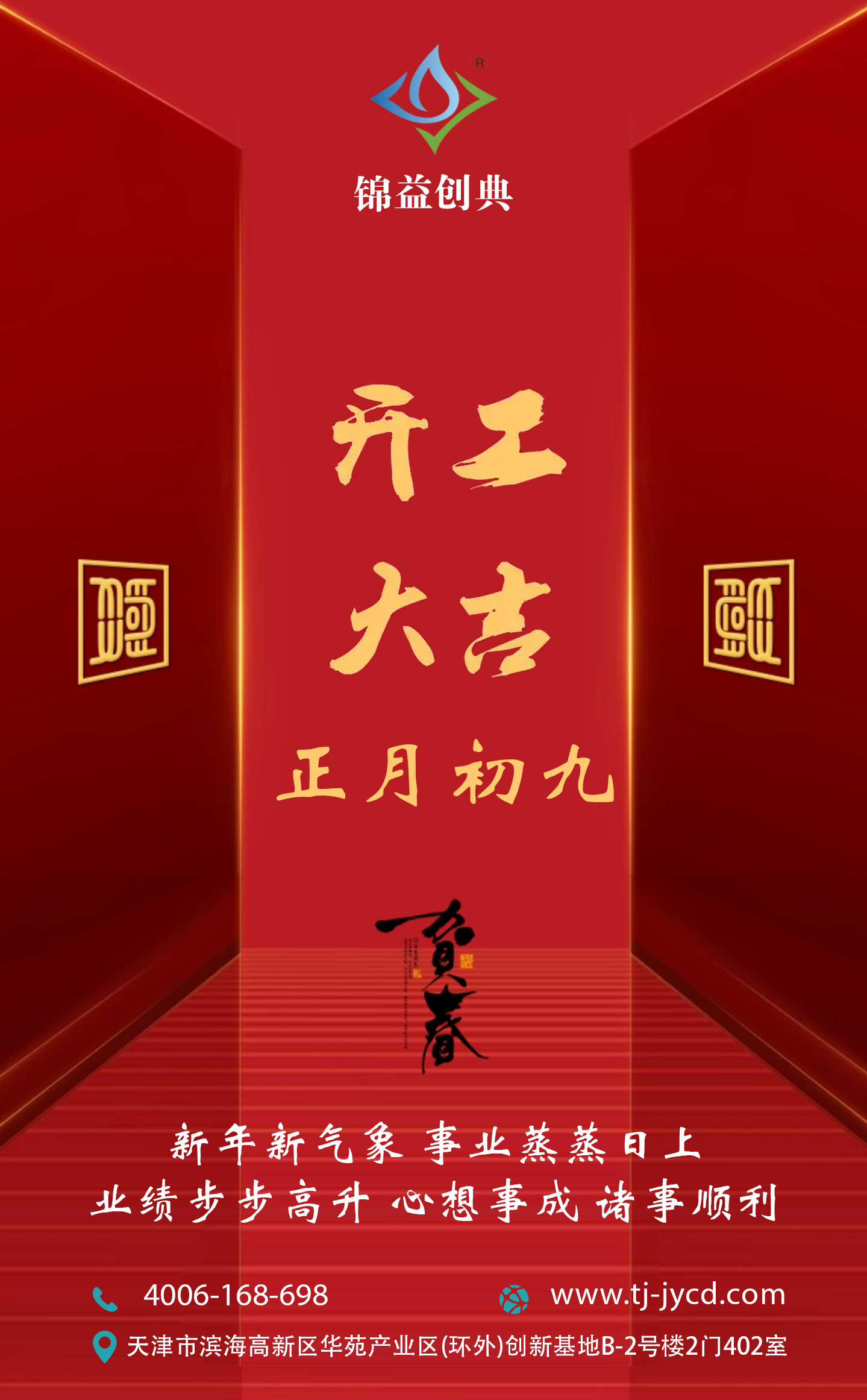 開工大吉|萬事興“龍”-錦益創(chuàng)典（天津）科技有限責(zé)任公司